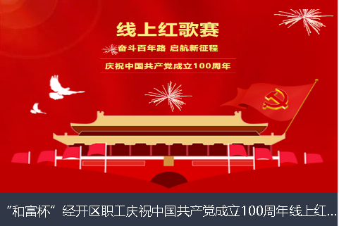 扬州市和富杯”经开区职工庆祝中国共产党成立100周年线上红歌赛