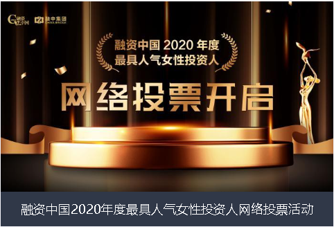 扬州市融资中国2020年度最具人气女性投资人网络投票活动