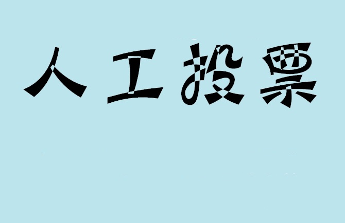 扬州市如何有效地进行微信拉票？