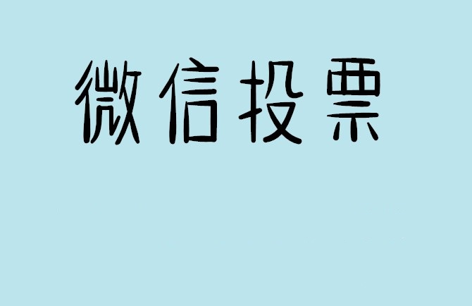 扬州市微信投票怎么快速涨票,微信里面怎么投票